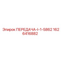 1626416882 ПЕРЕДАЧА-I-1-5862 Epiroc