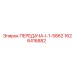 1626416882 ПЕРЕДАЧА-I-1-5862 Epiroc