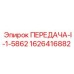1626416882 ПЕРЕДАЧА-I-1-5862 Epiroc