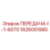 1626051980 ПЕРЕДАЧА-I-1-6070 Epiroc