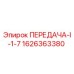 1626363380 ПЕРЕДАЧА-I-1-7 Epiroc