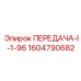 1604790682 ПЕРЕДАЧА-I-1-96 Эпирок