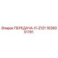 1626051781 ПЕРЕДАЧА-I1-2121 Epiroc