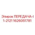 1626051781 ПЕРЕДАЧА-I1-2121 Epiroc