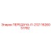 1626051782 ПЕРЕДАЧА-I1-2121 Epiroc