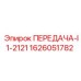 1626051782 ПЕРЕДАЧА-I1-2121 Epiroc