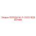 1626407580 ПЕРЕДАЧА-I1-3333 Epiroc