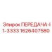 1626407580 ПЕРЕДАЧА-I1-3333 Epiroc