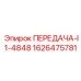 1626475781 ПЕРЕДАЧА-I1-4848 Epiroc