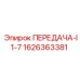 1626363381 ПЕРЕДАЧА-I1-7 Epiroc