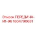 1604790681 ПЕРЕДАЧА-И1-96 Эпирок