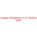 1604792083 ПЕРЕДАЧА-I2-217 Epiroc
