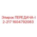 1604792083 ПЕРЕДАЧА-I2-217 Epiroc