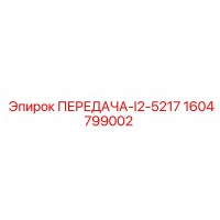 1604799002 ПЕРЕДАЧА-I2-5217 Epiroc