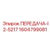 1604799081 ПЕРЕДАЧА-I2-5217 Epiroc