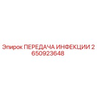 2650923648 ПЕРЕДАЧА ИНФЕКЦИИ - Epiroc