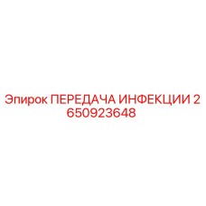 2650923648 ПЕРЕДАЧА ИНФЕКЦИИ - Epiroc