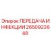 2650923648 ПЕРЕДАЧА ИНФЕКЦИИ - Epiroc