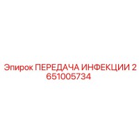 2651005734 ПЕРЕДАЧА ИНФЕКЦИИ - Epiroc
