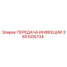 2651005734 ПЕРЕДАЧА ИНФЕКЦИИ - Epiroc