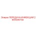2651005734 ПЕРЕДАЧА ИНФЕКЦИИ - Epiroc