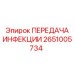 2651005734 ПЕРЕДАЧА ИНФЕКЦИИ - Epiroc