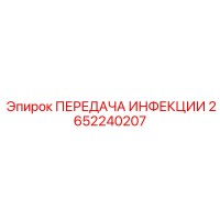 2652240207 ПЕРЕДАЧА ИНФЕКЦИИ - Epiroc