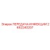 2652240207 ПЕРЕДАЧА ИНФЕКЦИИ - Epiroc