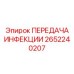 2652240207 ПЕРЕДАЧА ИНФЕКЦИИ - Epiroc