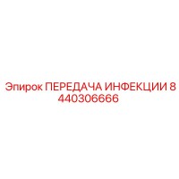 8440306666 ПЕРЕДАЧА ИНФЕКЦИИ Epiroc
