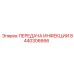 8440306666 ПЕРЕДАЧА ИНФЕКЦИИ Epiroc
