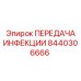 8440306666 ПЕРЕДАЧА ИНФЕКЦИИ Epiroc