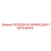 1901046910 ПЕРЕДАЧА ИНФЕКЦИИ Epiroc