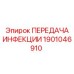 1901046910 ПЕРЕДАЧА ИНФЕКЦИИ Epiroc
