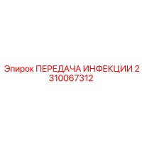 2310067312 ПЕРЕДАЧА ИНФЕКЦИИ Epiroc