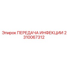 2310067312 ПЕРЕДАЧА ИНФЕКЦИИ Epiroc