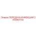 2310067312 ПЕРЕДАЧА ИНФЕКЦИИ Epiroc