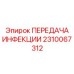 2310067312 ПЕРЕДАЧА ИНФЕКЦИИ Epiroc