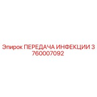 3760007092 ПЕРЕДАЧА ИНФЕКЦИИ Epiroc