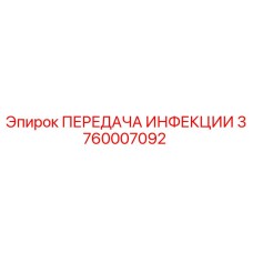3760007092 ПЕРЕДАЧА ИНФЕКЦИИ Epiroc