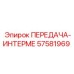 57581969 ПЕРЕДАЧА-ИНТЕРМЕ Epiroc