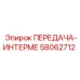 58062712 ПЕРЕДАЧА-ИНТЕРМЕ Epiroc