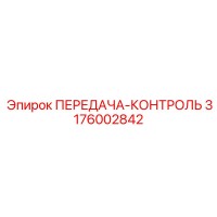 3176002842 ПЕРЕДАЧА-КОНТРОЛЬ Epiroc