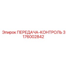 3176002842 ПЕРЕДАЧА-КОНТРОЛЬ Epiroc