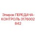 3176002842 ПЕРЕДАЧА-КОНТРОЛЬ Epiroc