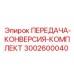 3002600040 ПЕРЕДАЧА-КОНВЕРСИЯ-КОМПЛЕКТ Epiroc