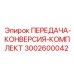 3002600042 ПЕРЕДАЧА-КОНВЕРСИЯ-КОМПЛЕКТ Epiroc