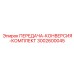 3002600045 ПЕРЕДАЧА-КОНВЕРСИЯ-КОМПЛЕКТ Epiroc