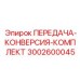 3002600045 ПЕРЕДАЧА-КОНВЕРСИЯ-КОМПЛЕКТ Epiroc