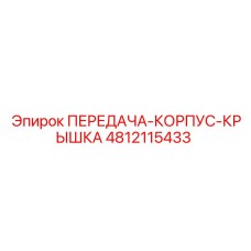 4812115433 ПЕРЕДАЧА-КОРПУС-КРЫШКА Epiroc